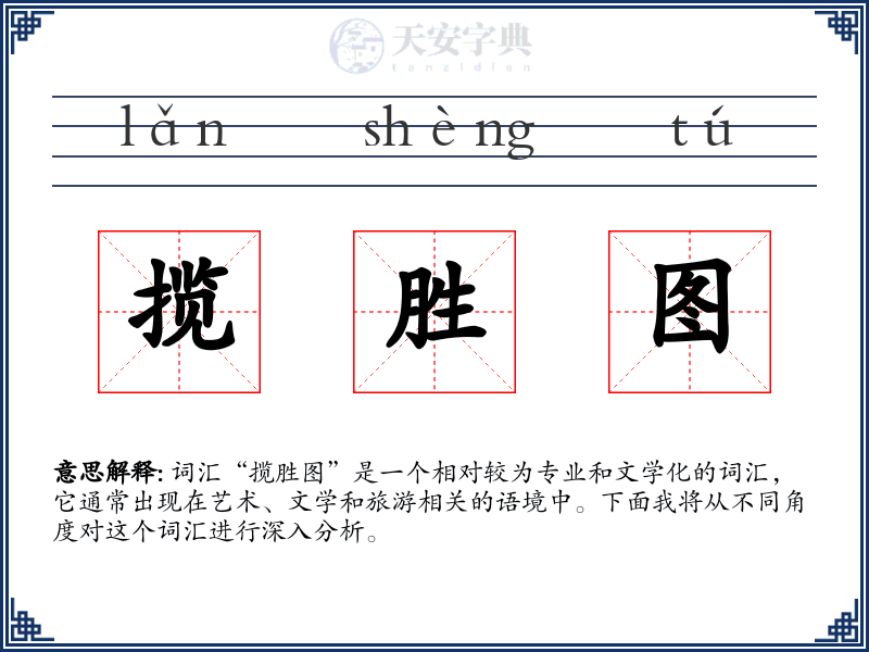 揽胜图