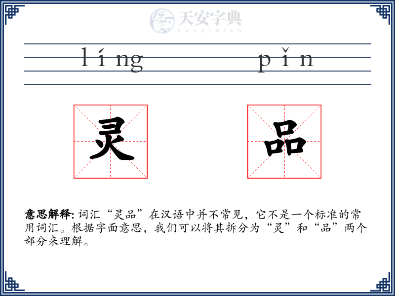 灵品