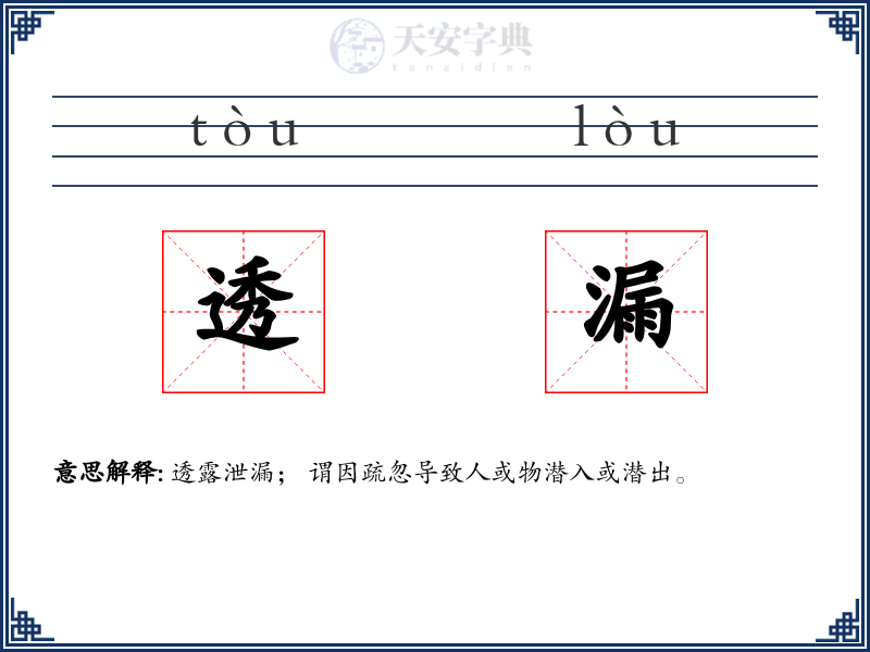 透漏