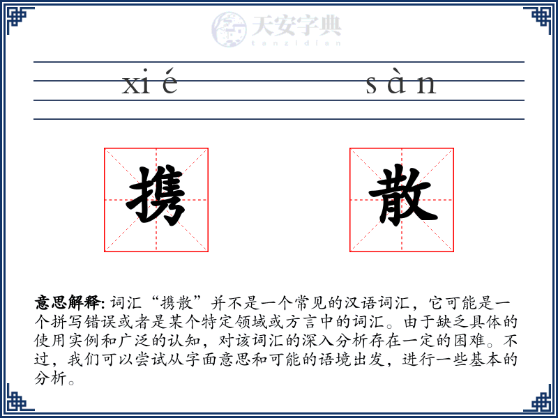 携散
