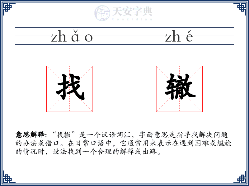 找辙