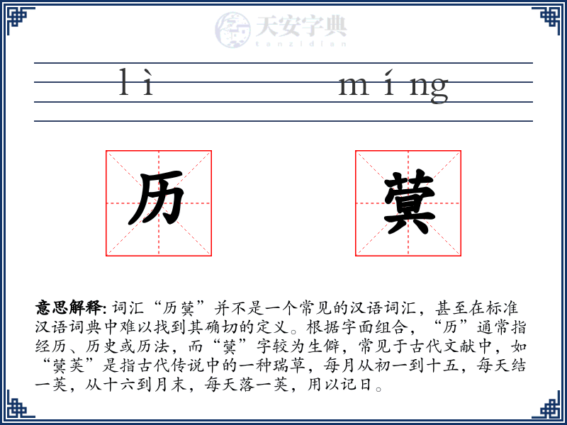 历蓂