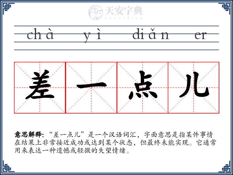 差一点儿