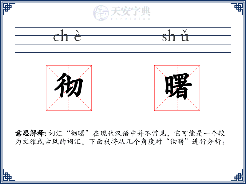 彻曙