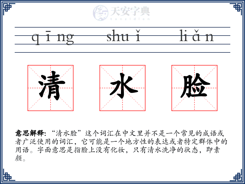 清水脸