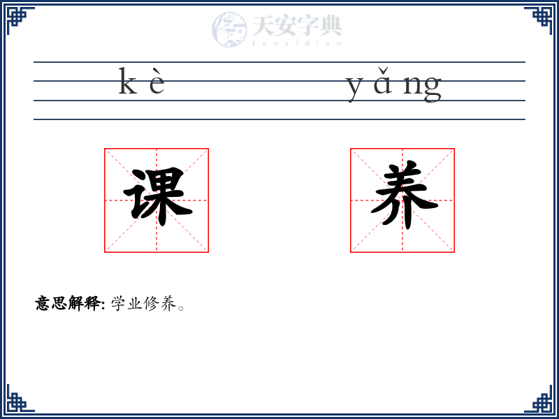 课养