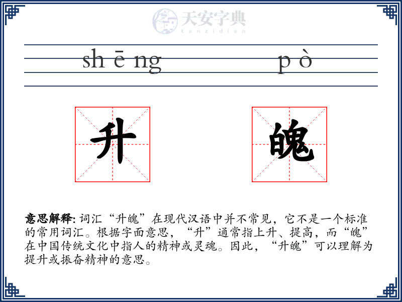 升魄