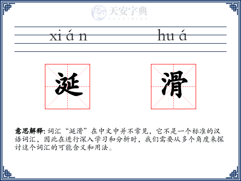 涎滑