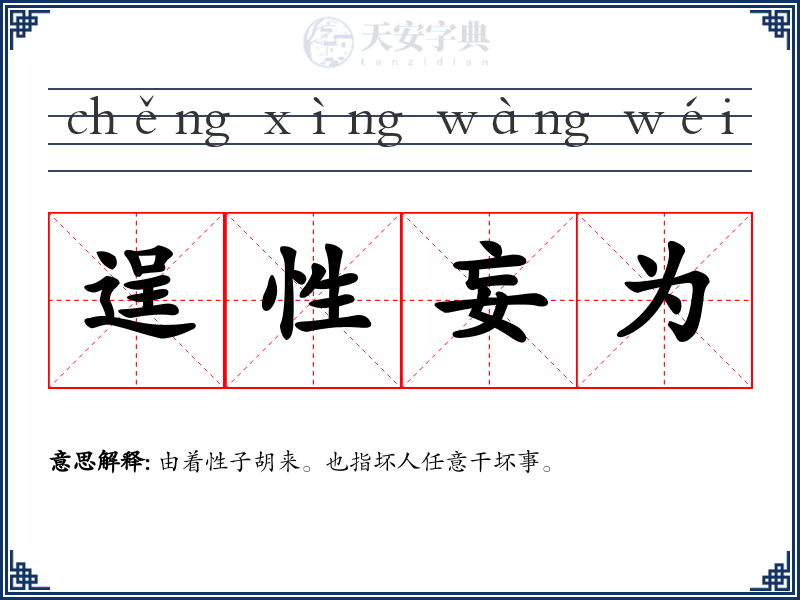 逞性妄为