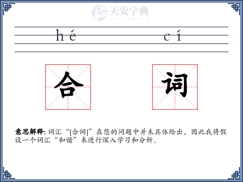合词