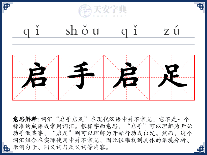 启手启足
