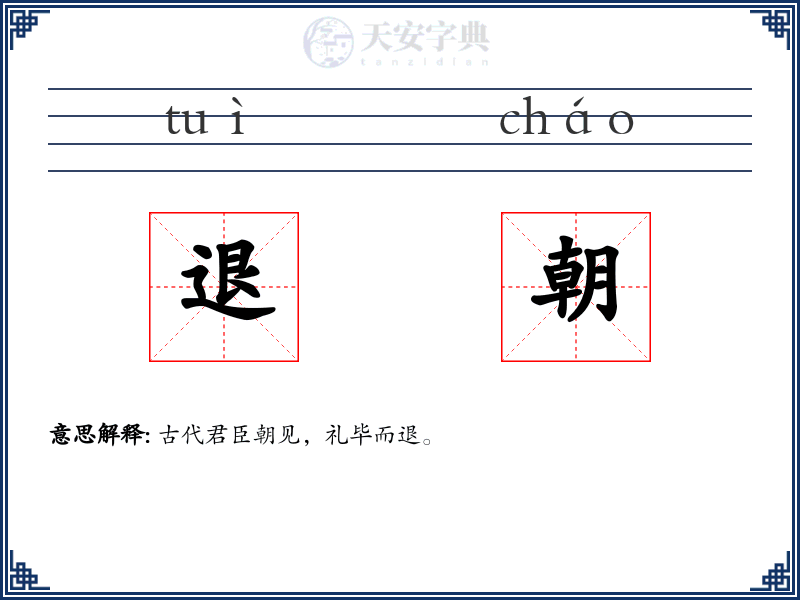 退朝