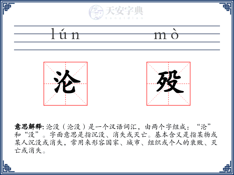沦殁