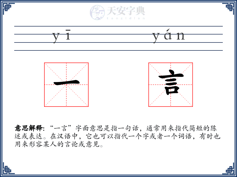 一言