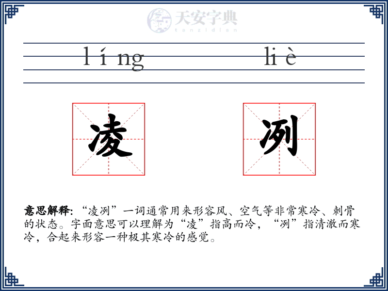 凌冽