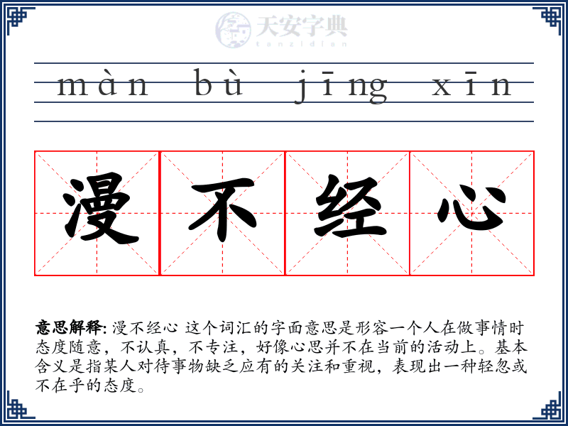 漫不经心
