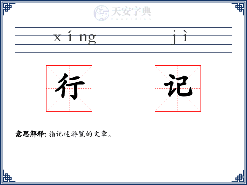 行记