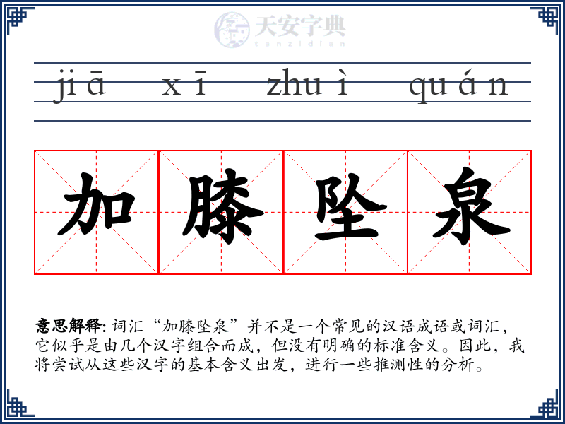 加膝坠泉