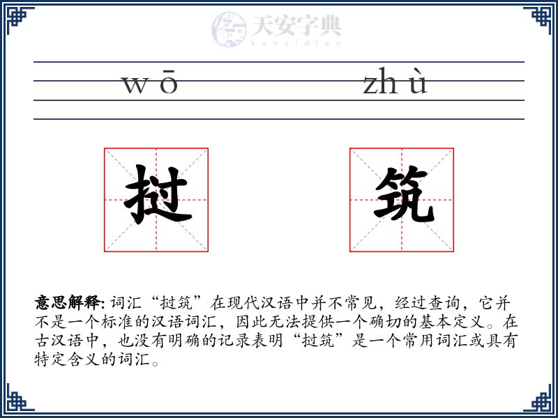 挝筑