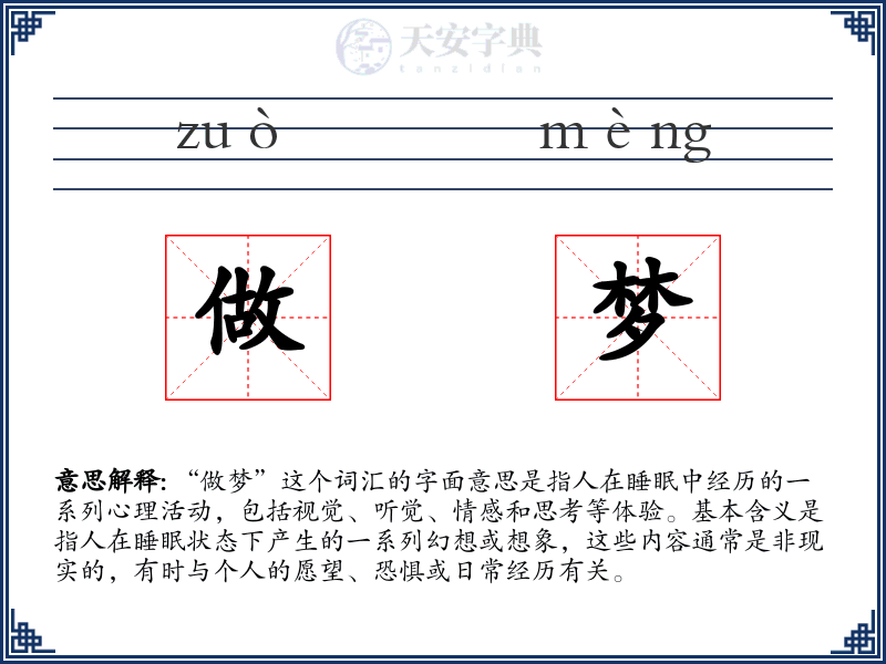 做梦