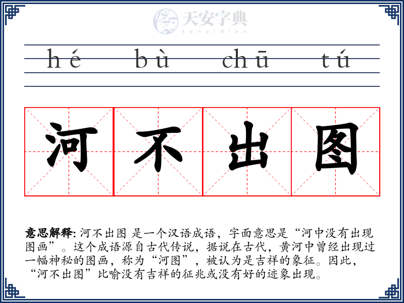 河不出图
