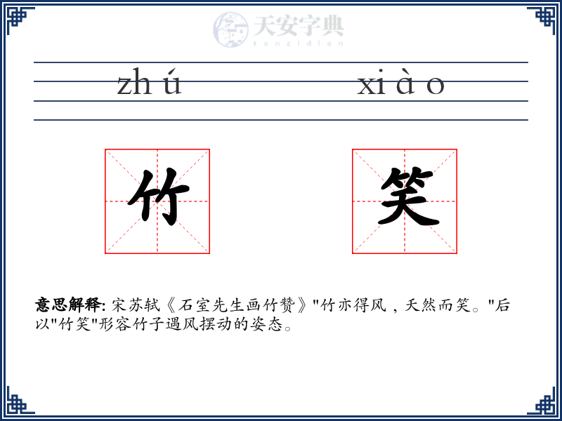 竹笑