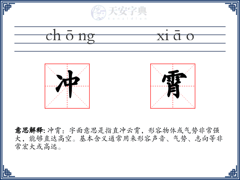 冲霄