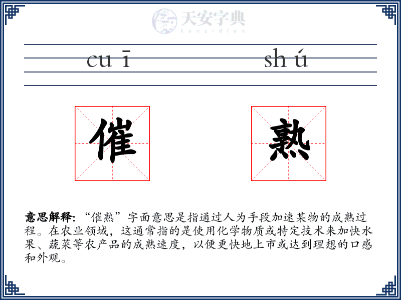 催熟