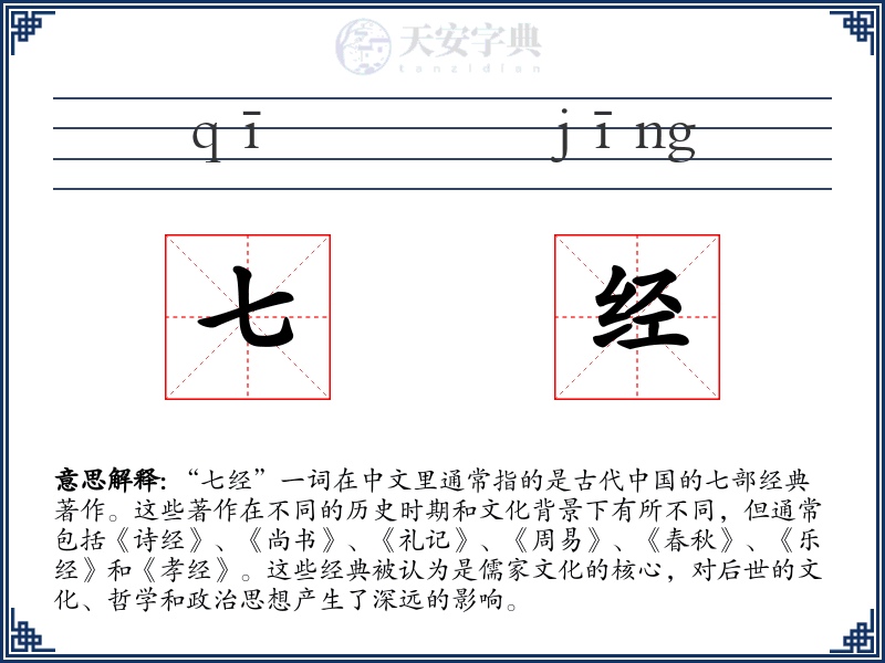 七经