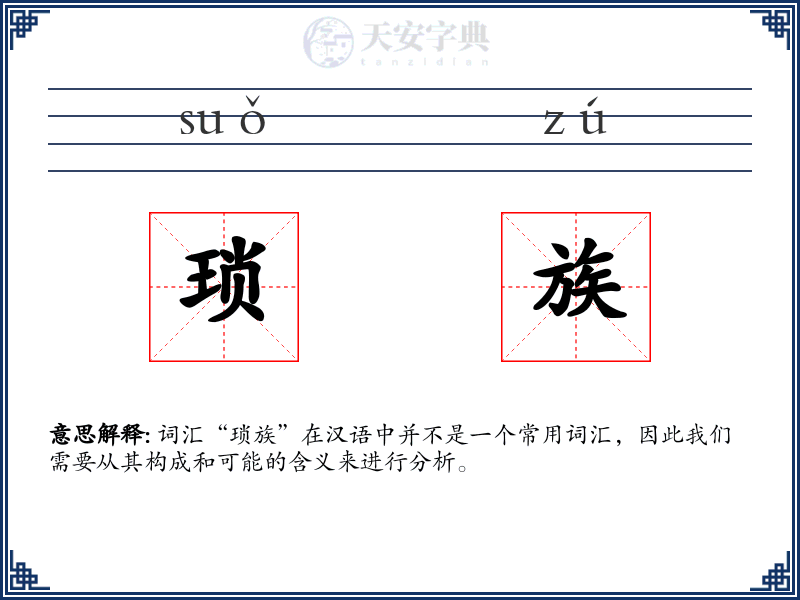 琐族