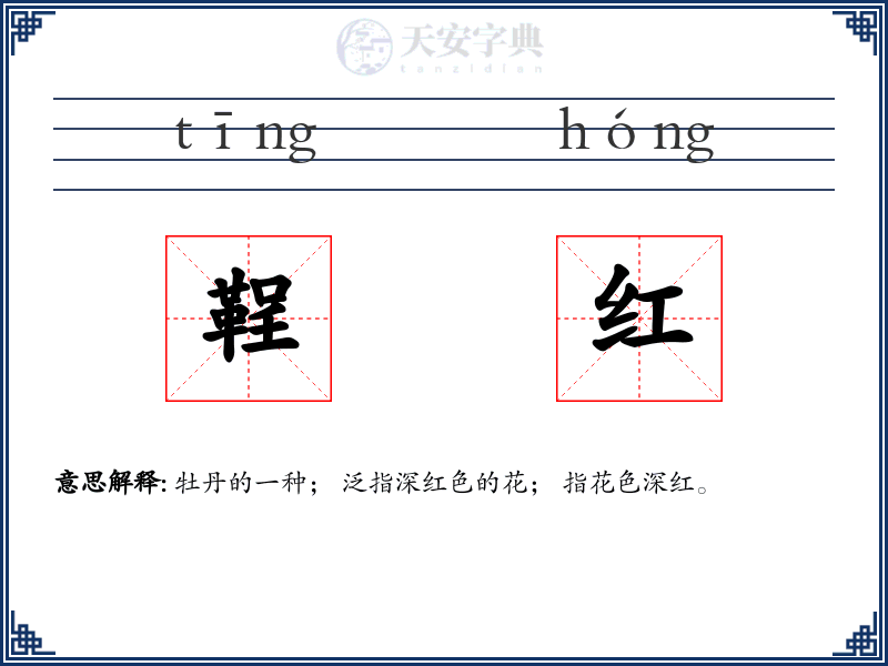 鞓红