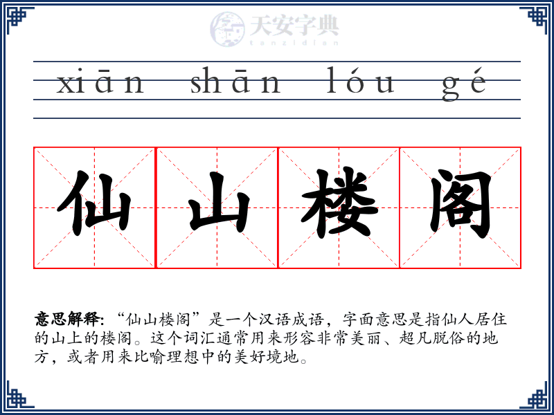 仙山楼阁