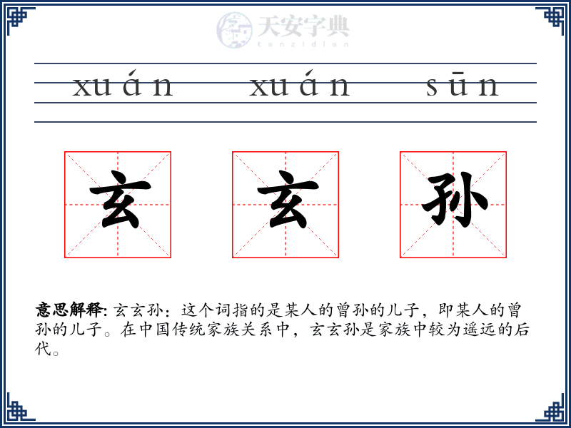 玄玄孙