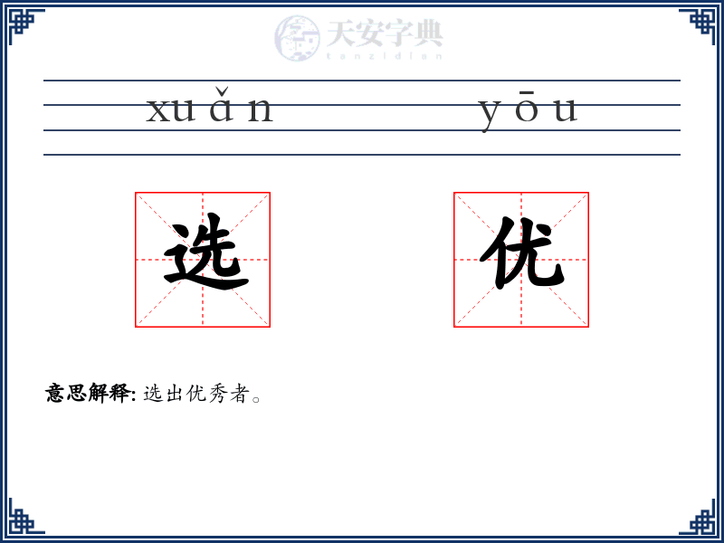 选优