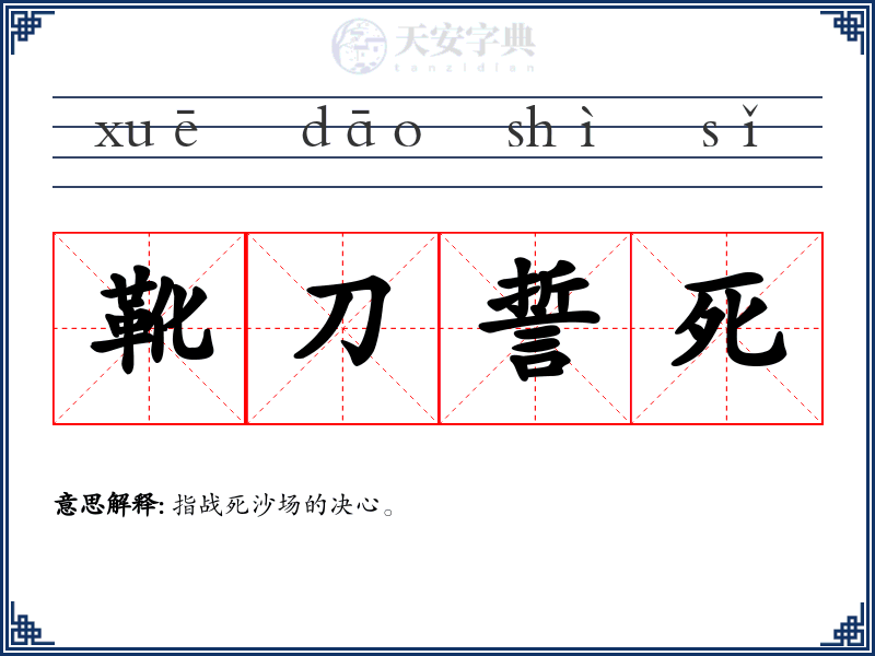 靴刀誓死