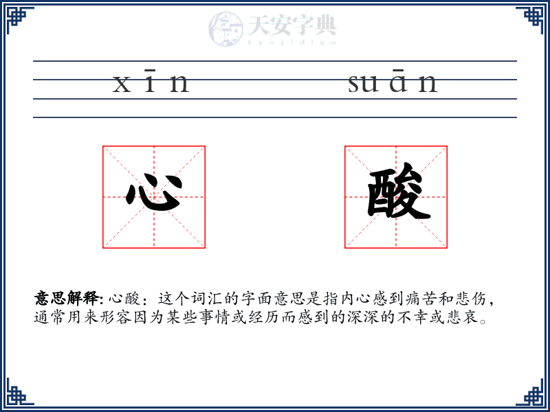 心酸