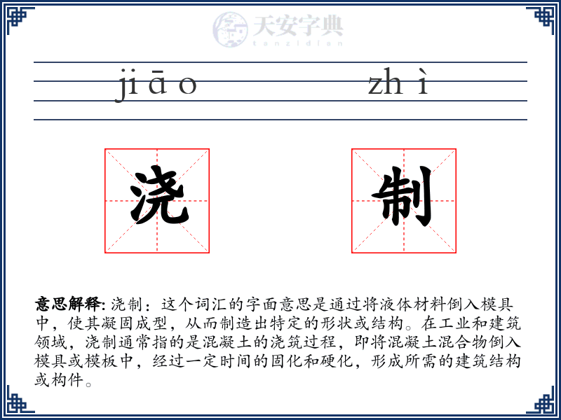 浇制