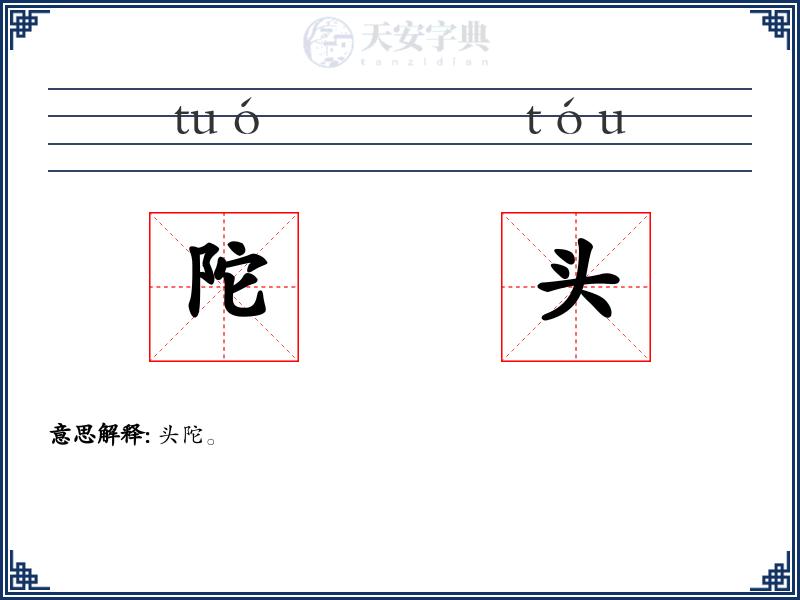 陀头