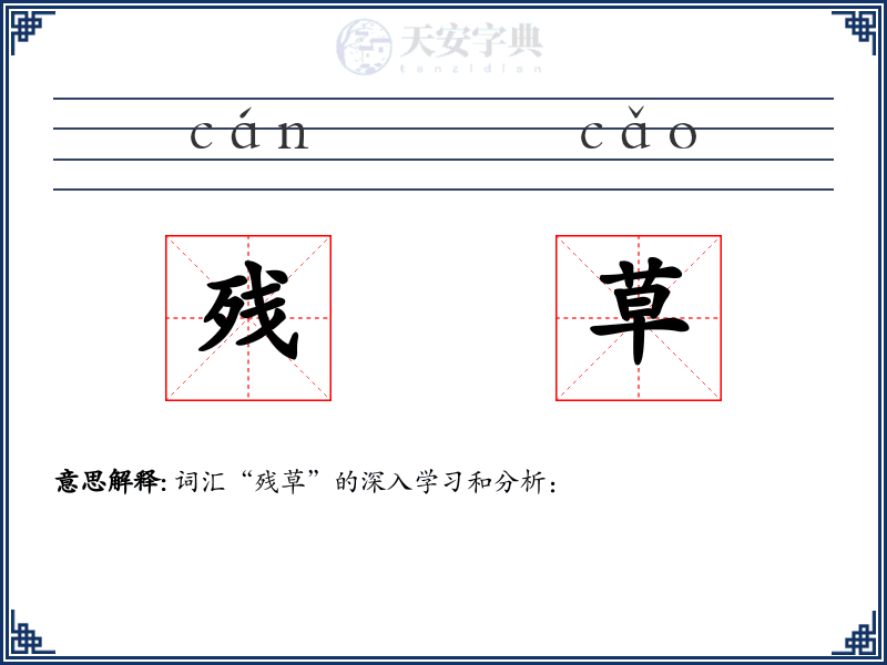 残草