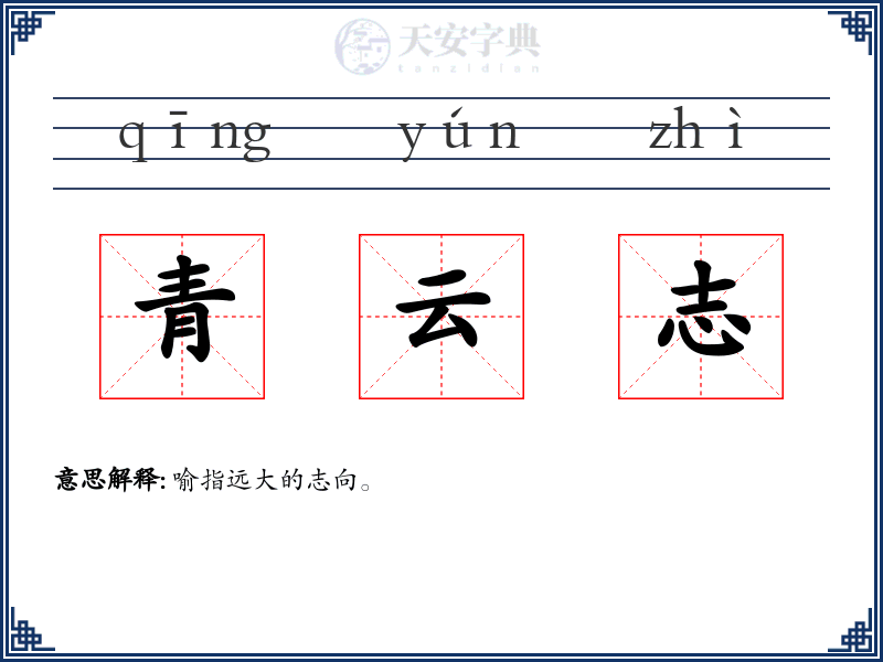青云志