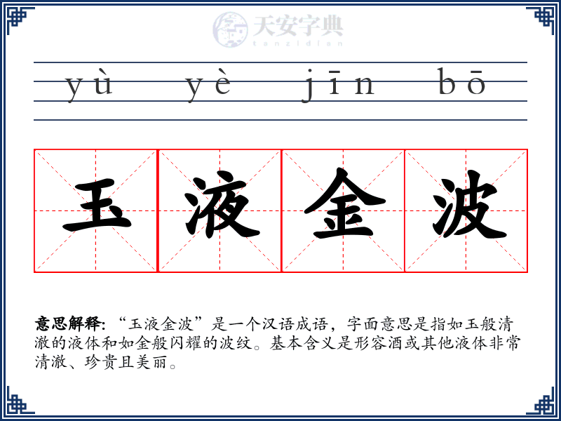 玉液金波