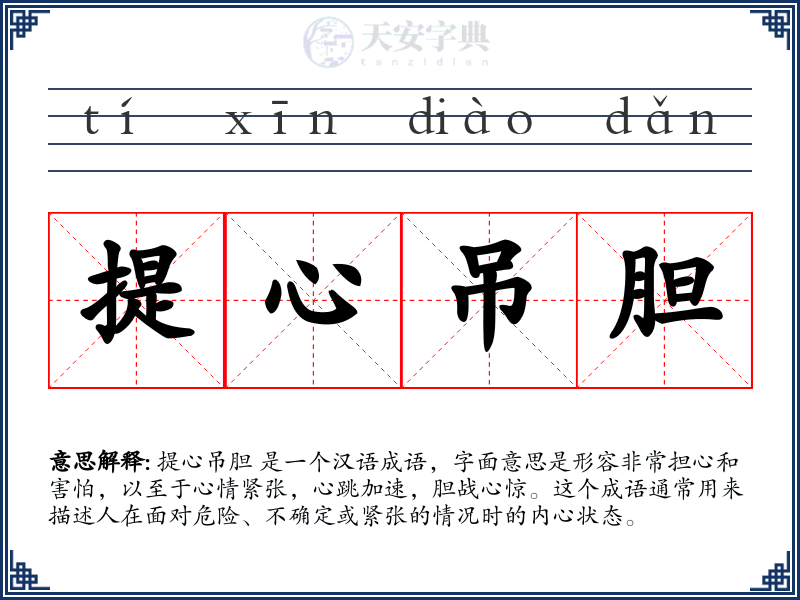提心吊胆