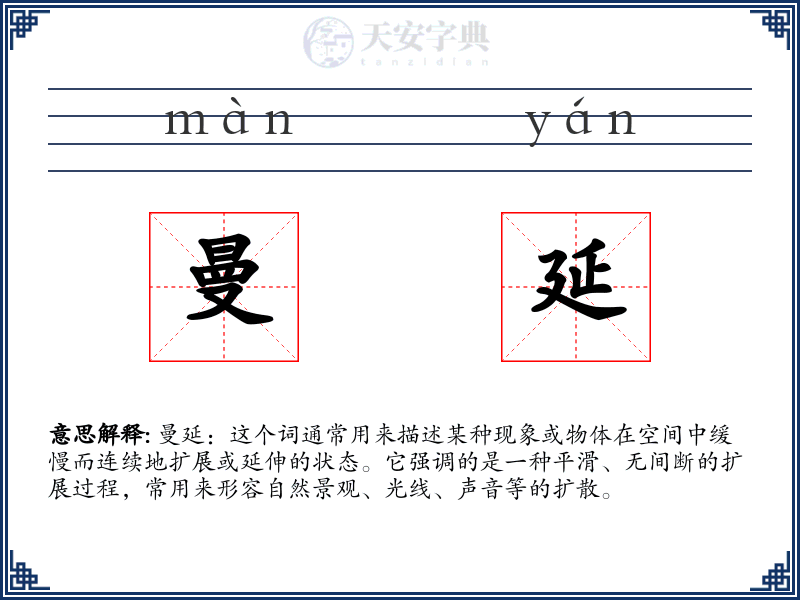 曼延