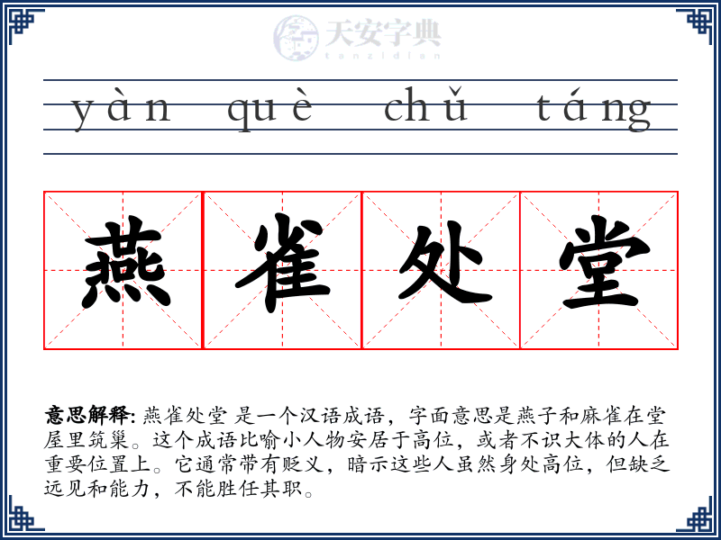 燕雀处堂