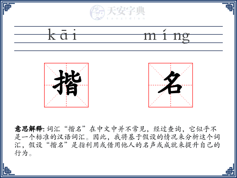揩名