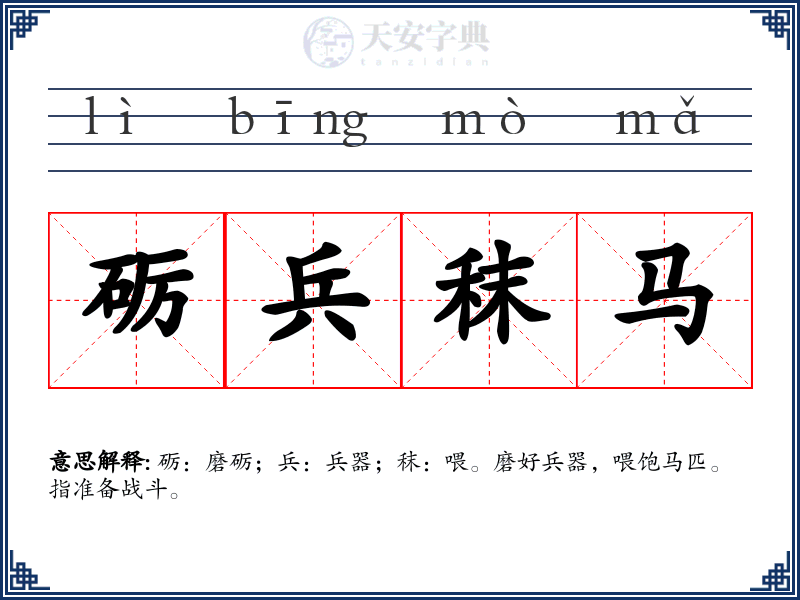砺兵秣马
