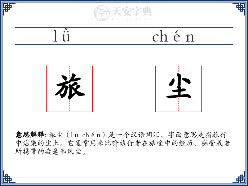旅尘