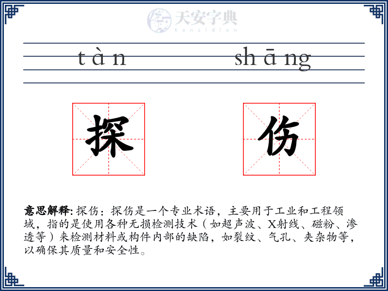 探伤