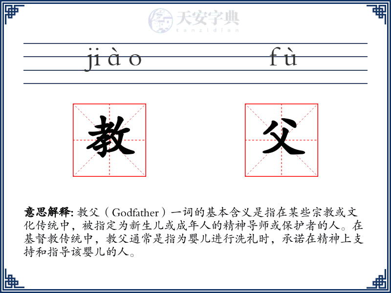 教父
