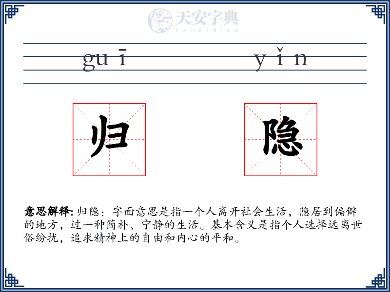 归隐